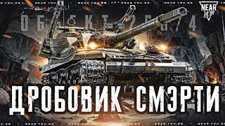 Превью: ДРОБОВИК СМЭРТИ - Объект 268 Вариант 4!