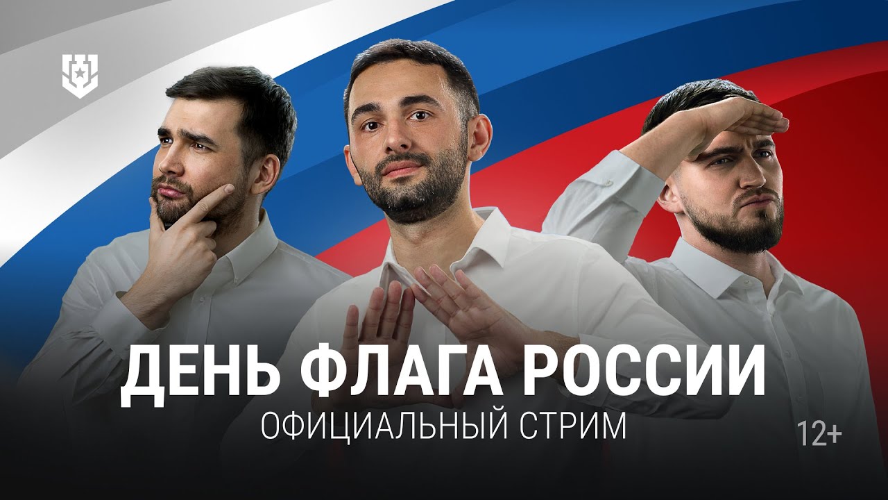 Отмечаем День Государственного флага и играем в корабли!