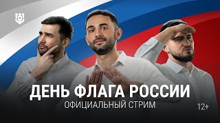 Превью: Отмечаем День Государственного флага и играем в корабли!