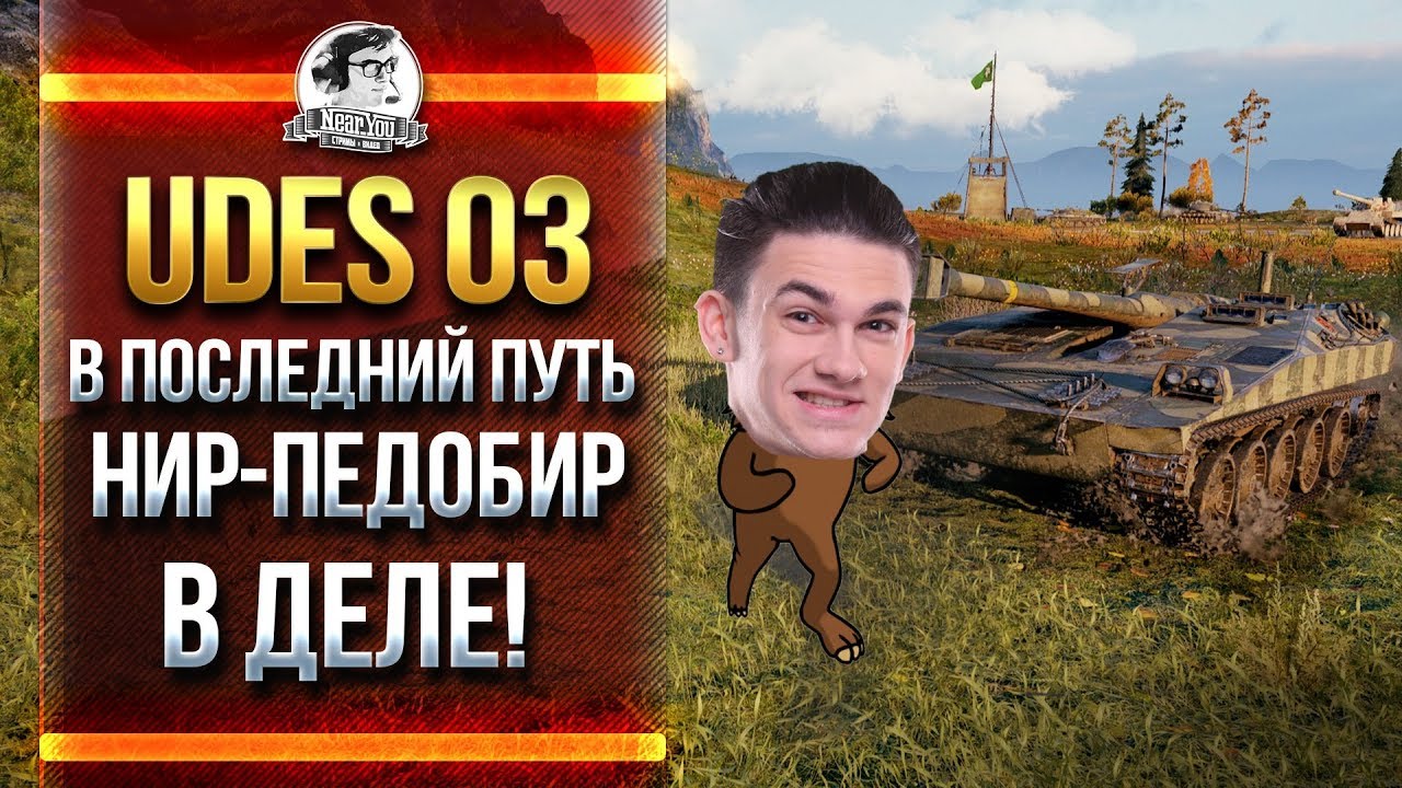 UDES 03 - В ПОСЛЕДНИЙ ПУТЬ! НИР-ПЕДОБИР В ДЕЛЕ!