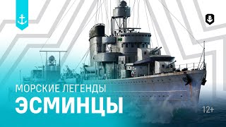 Превью: Эсминцы. Все серии подряд | Морские легенды