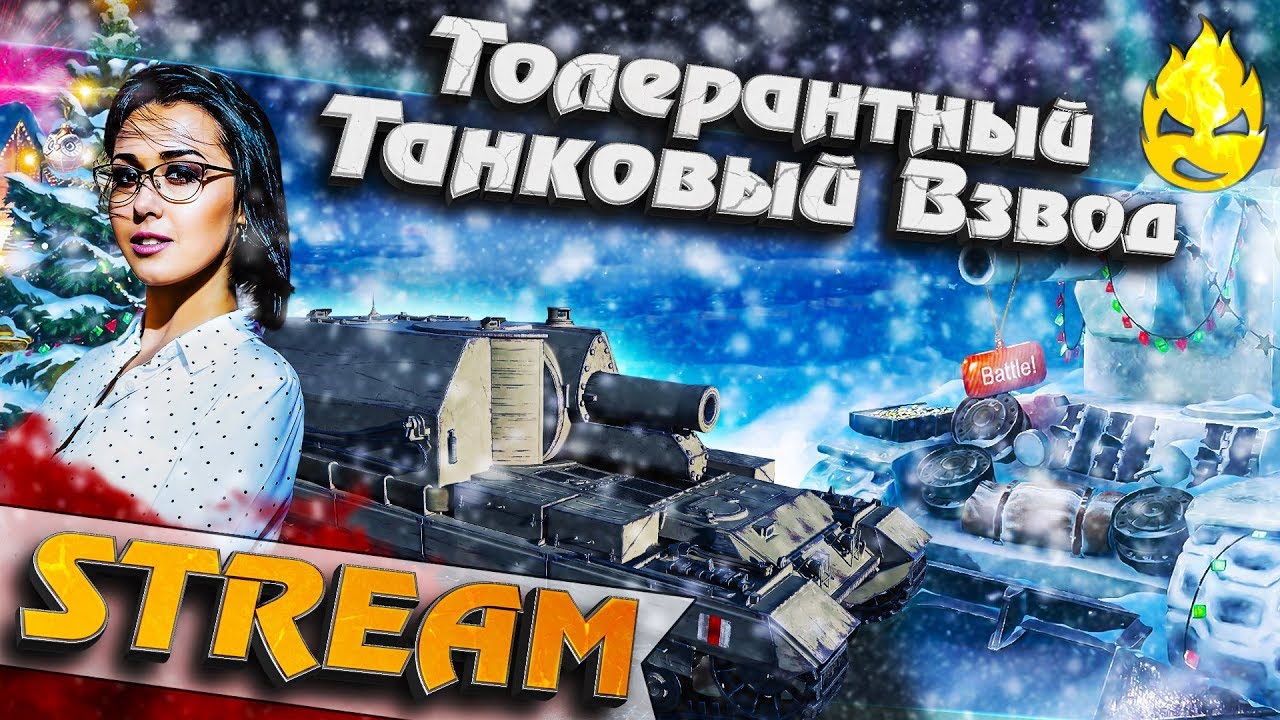 ★ Толерантный Танковый Взвод ★