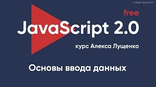 Превью: JavaScript v.2.0 Основы ввода данных, работа с  input