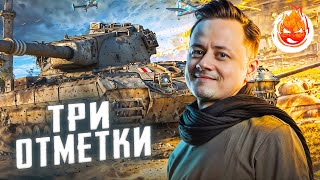 Превью: 1# Три отметки на FV215b ★ 34% отметки