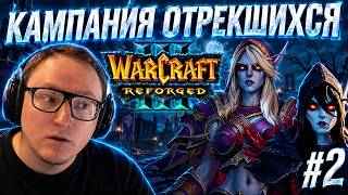 Превью: WARCRAFT 3 | КАМПАНИЯ ОТРЕКШИХСЯ | ВТОРАЯ ЧАСТЬ