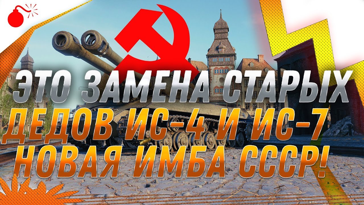 ЭТО ЗАМЕНА СТАРЫХ ТАНКОВ ИС-4 И ИС-7 ! НОВАЯ ИМБА СССР В ПОДАРОК ВЕТЕРАНАМ WOT 2019world of tanks