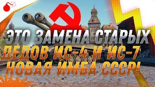 Превью: ЭТО ЗАМЕНА СТАРЫХ ТАНКОВ ИС-4 И ИС-7 ! НОВАЯ ИМБА СССР В ПОДАРОК ВЕТЕРАНАМ WOT 2019world of tanks