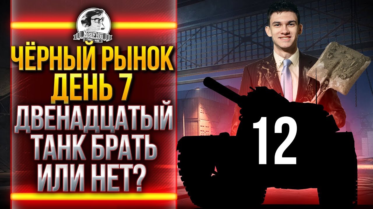 ЧЁРНЫЙ РЫНОК WoT 2020 - ДЕНЬ 7! Объект 261 3D стиль - ДВЕНАДЦАТЫЙ ЛОТ!