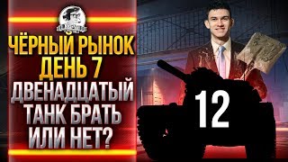 Превью: ЧЁРНЫЙ РЫНОК WoT 2020 - ДЕНЬ 7! Объект 261 3D стиль - ДВЕНАДЦАТЫЙ ЛОТ!