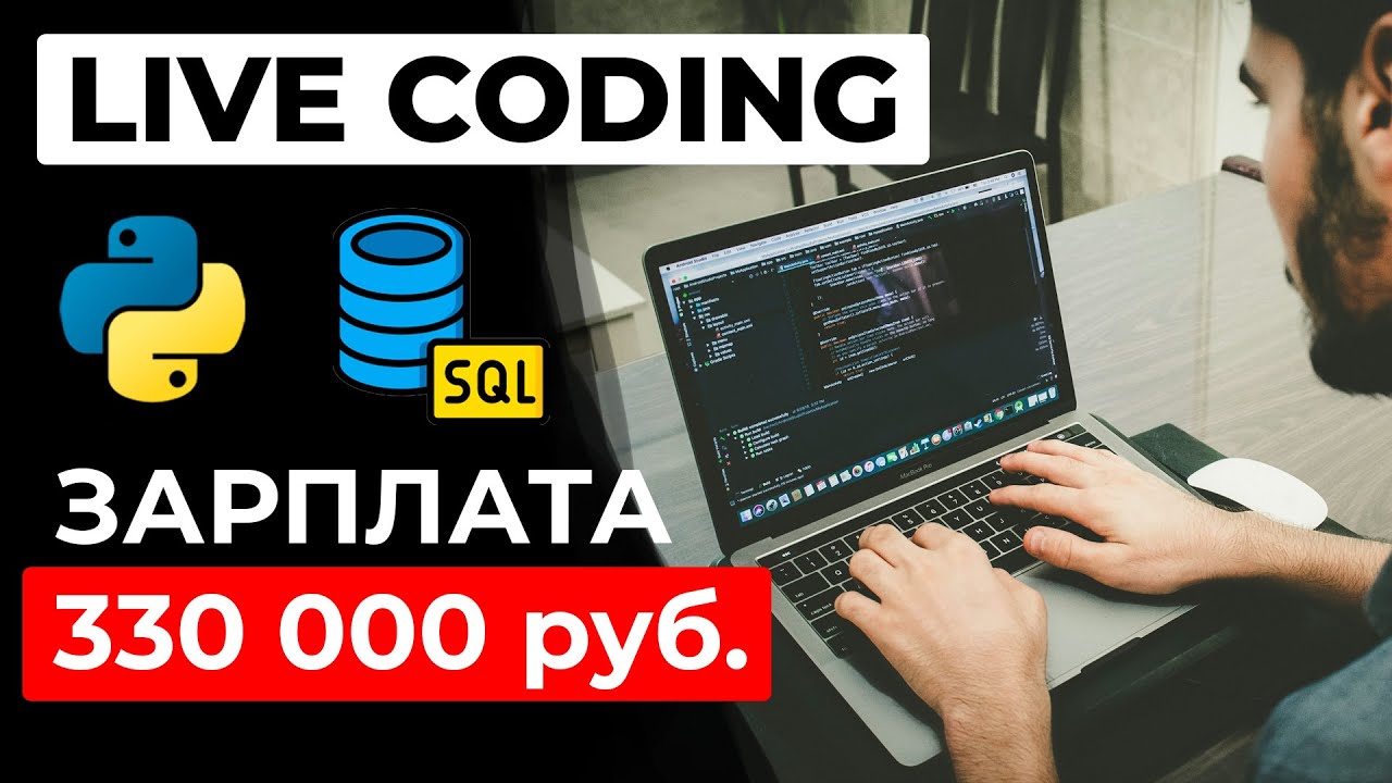 Лайвкодинг Собеседование SENIOR Python разработчик — зарплата 330К