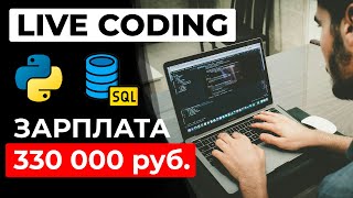 Превью: Лайвкодинг Собеседование SENIOR Python разработчик — зарплата 330К