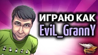 Превью: Стрим - Играю как: Гранни EviL_GrannY