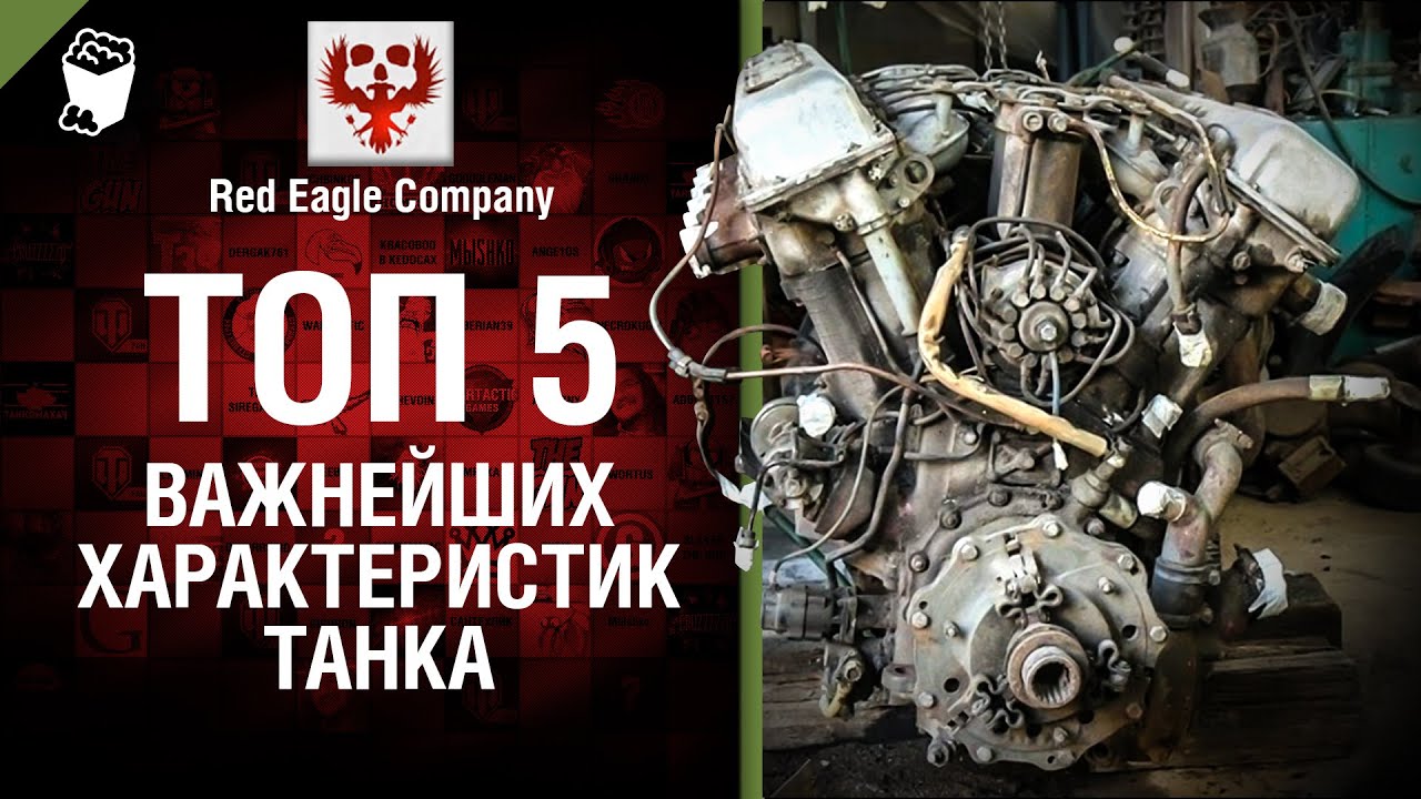 ТОП 5 важнейших характеристик танка - Выпуск №47 - от Red Eagle Company