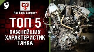 Превью: ТОП 5 важнейших характеристик танка - Выпуск №47 - от Red Eagle Company