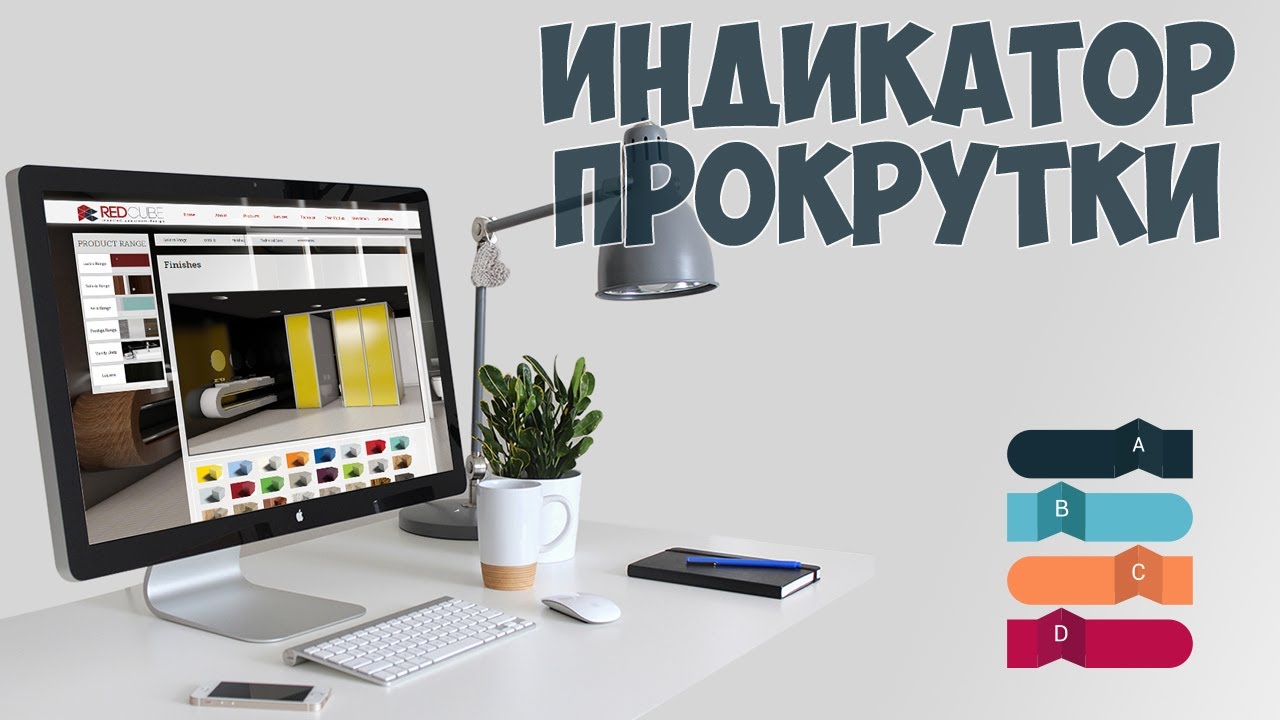 Красивый индикатор прокрутки или же Progress Bar