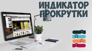 Превью: Красивый индикатор прокрутки или же Progress Bar