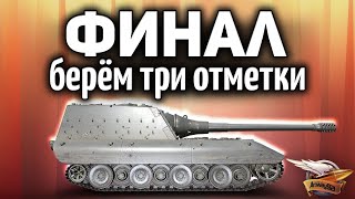 Превью: ФИНАЛ - Jagdpanzer E 100 - Берём три отметки