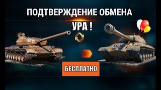 Превью: Дождались! Замена старых танков на новую ПРЕМ ИМБУ Бесплатно! Новый трейд ин и другие новости!