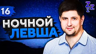 Превью: НОЧНОЙ ЛЕВША #16