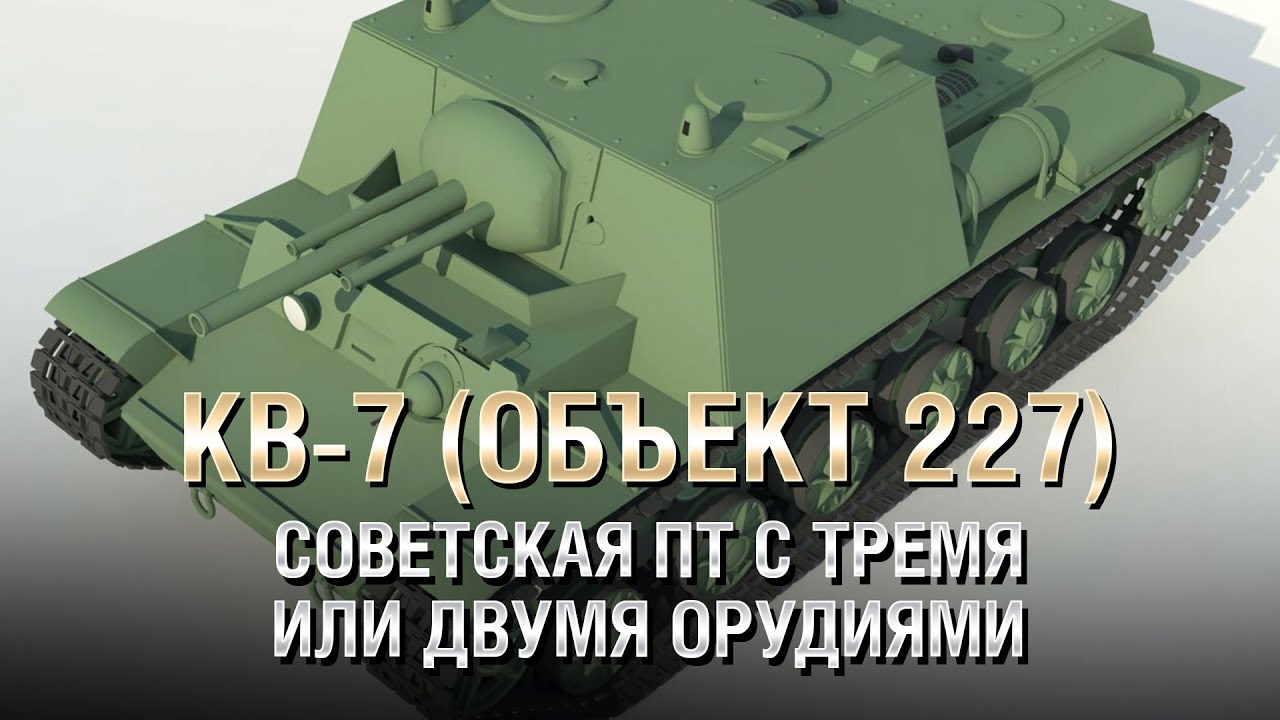 КВ-7 (Объект 227) - Советская ПТ с Тремя или Двумя Орудиями - от Homish [World of Tanks]