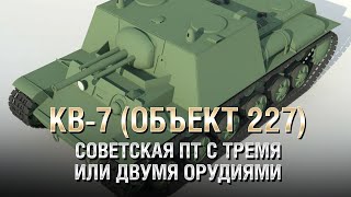 Превью: КВ-7 (Объект 227) - Советская ПТ с Тремя или Двумя Орудиями - от Homish [World of Tanks]