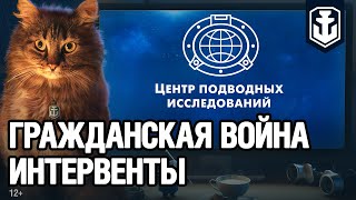 Превью: [RU] ГРАЖДАНСКАЯ ВОЙНА. ИНТЕРВЕНТЫ