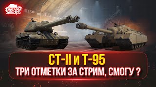 Превью: СТ-II и T-95  — ПУТЬ К ТРЁМ ОТМЕТКАМ НА ЭТИХ МОНСТРАХ ● СМОГУ ЛИ Я ЭТО СДЕЛАТЬ ЗА СТРИМ ?