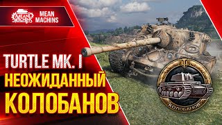 Превью: НЕОЖИДАННЫЙ КОЛОБАНОВ на TURTLE MK 1 ● Вся суть танка ● ЛучшееДляВас