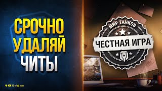 Превью: Срочно Удаляй Читы - Спасай Аккаунт - Новости Протанки