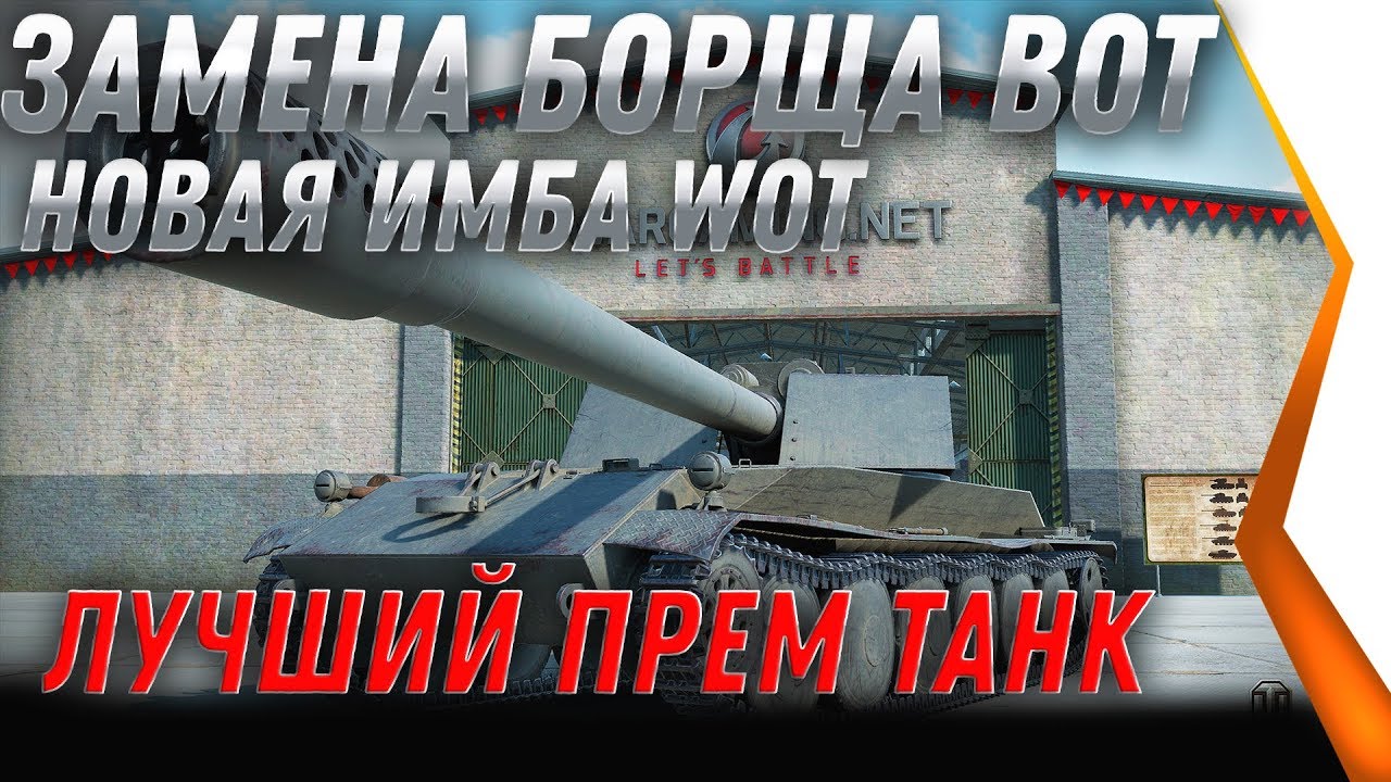 ЗАМЕНА БОРЩА ПТ WOT 2020 ЗАМЕНА ТАНКОВ И ВЕТОК В WOT! КАЧАЙ Borsig Waffenträger world of tanks