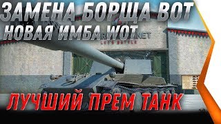 Превью: ЗАМЕНА БОРЩА ПТ WOT 2020 ЗАМЕНА ТАНКОВ И ВЕТОК В WOT! КАЧАЙ Borsig Waffenträger world of tanks