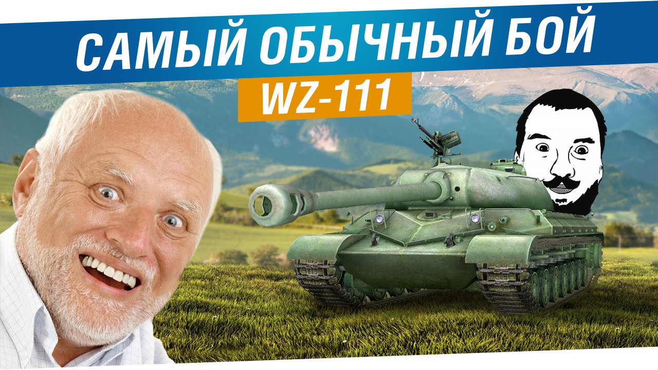 Самый обычный бой на WZ-111