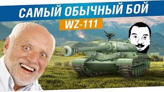 Превью: Самый обычный бой на WZ-111