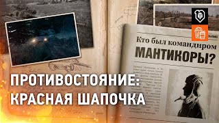 Превью: Противостояние | 3. Красная Шапочка [World of Tanks]