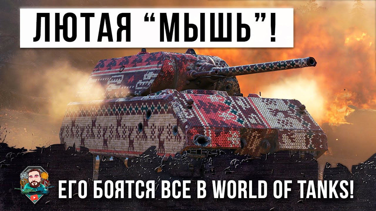 Они познали всю мощь MAUS в игре! Безумный нагибатор на охоте в World of Tanks!