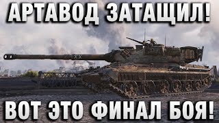 Превью: АРТАВОД ЗАТАЩИЛ! ВОТ ЭТО ФИНАЛ БОЯ!