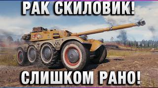 Превью: РАК СКИЛОВИК! СЛИШКОМ РАНО!