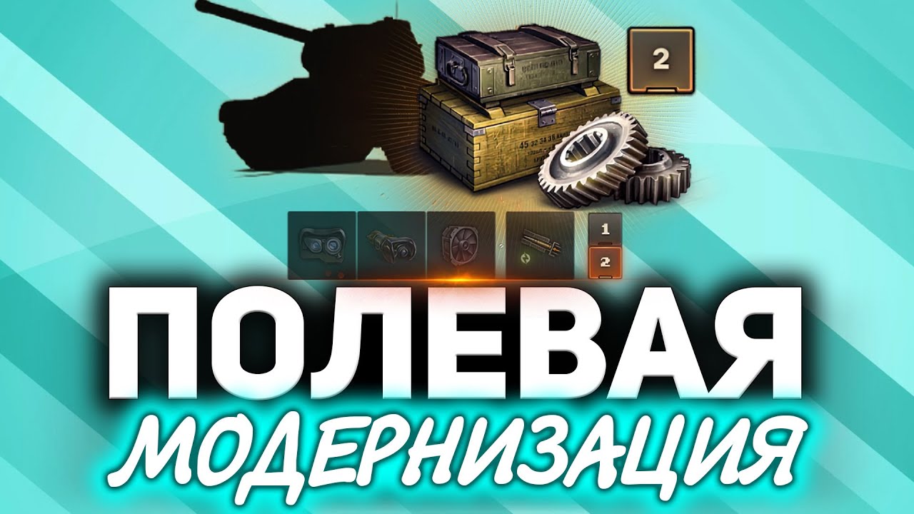 Полевая модернизация. Новая фишка разрабов World of Tanks ☀ (очередной ап арты)