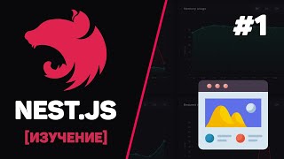 Превью: Курс NestJS с нуля / #1 – Введение в NestJS для начинающих и установка