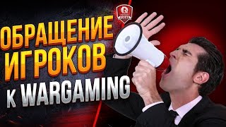 Превью: ОБРАЩЕНИЕ ИГРОКОВ К WARGAMING КАСАТЕЛЬНО ИГРЫ