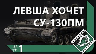 Превью: ЛЕВША ХОЧЕТ СУ-130ПМ / ВЫПОЛНЯЕТ ЗИМНЮЮ ОХОТУ #1