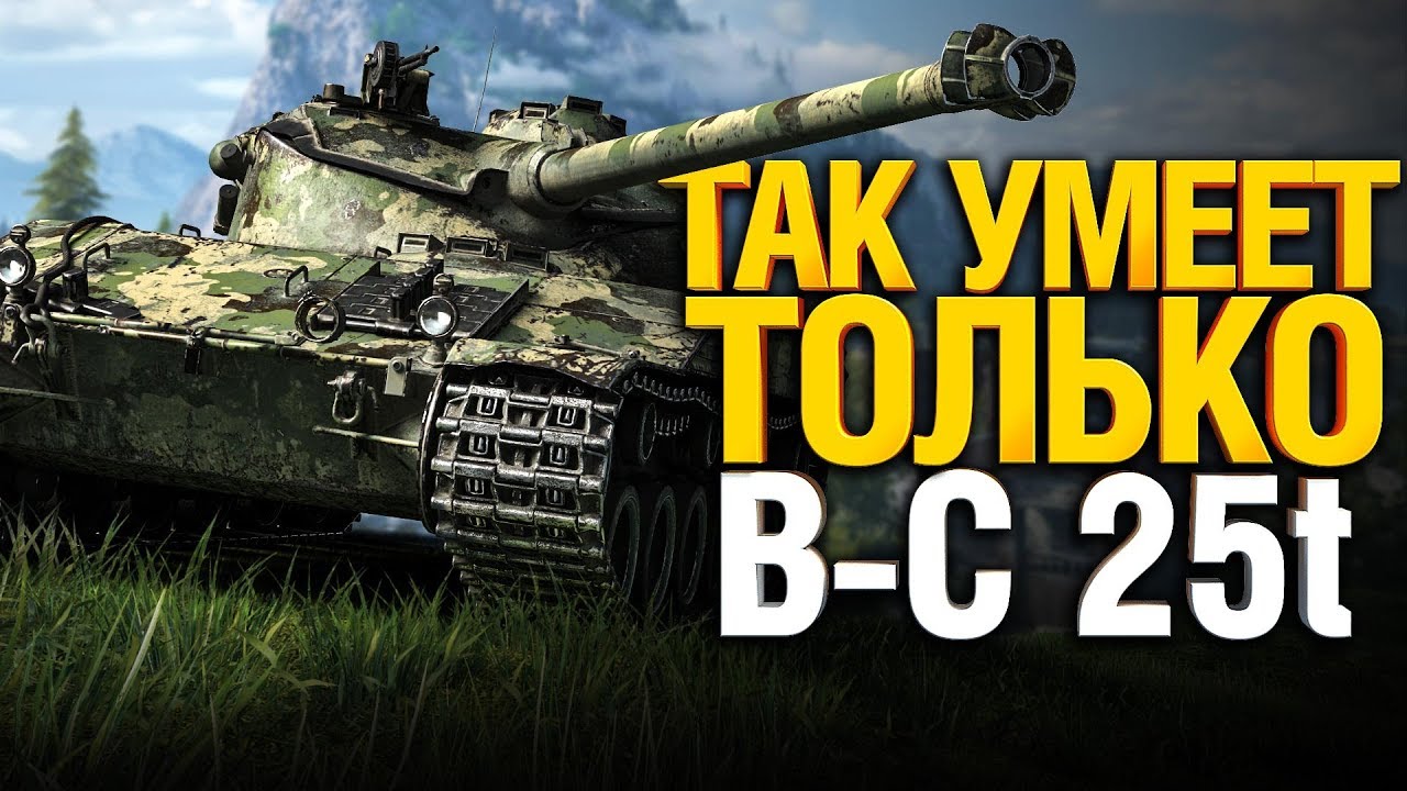 Батчат - Нестареющая классика! Хороший бой на B-C 25t