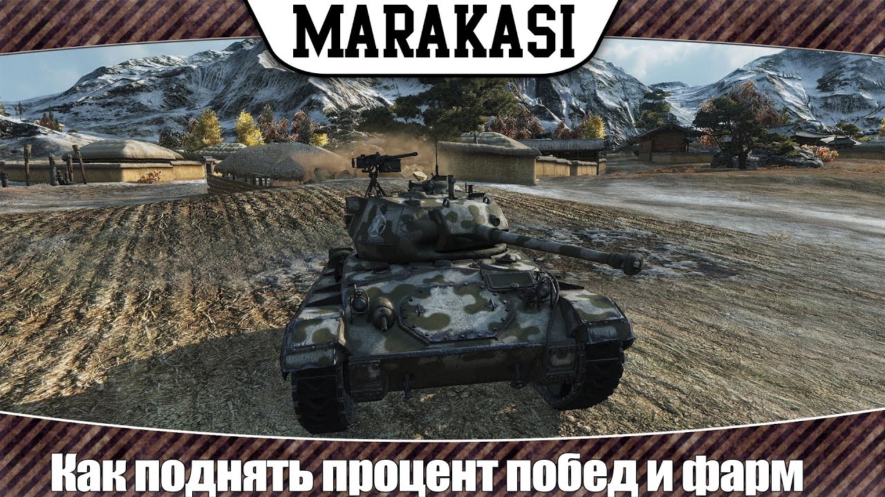 World of Tanks Как поднять процент побед и заработать серебра без напряга