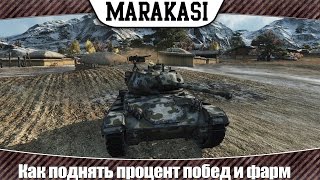 Превью: World of Tanks Как поднять процент побед и заработать серебра без напряга