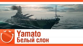 Превью: Ямато. Белый слон.