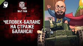 Превью: Человек-баланс на страже баланса!