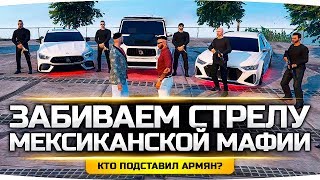 Превью: ЗАБИВАЕМ СТРЕЛУ МЕКСИКАНСКОЙ МАФИИ ● Кто Подставил Армян? ● GTA 5 ONLINE RP