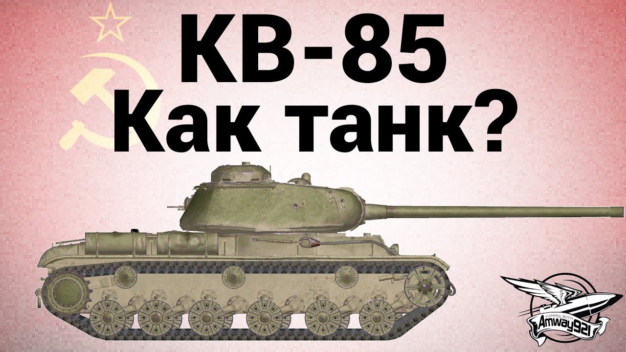 КВ-85 - Как танк?