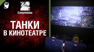 Превью: Танки в кинотеатре - от Compmaniac