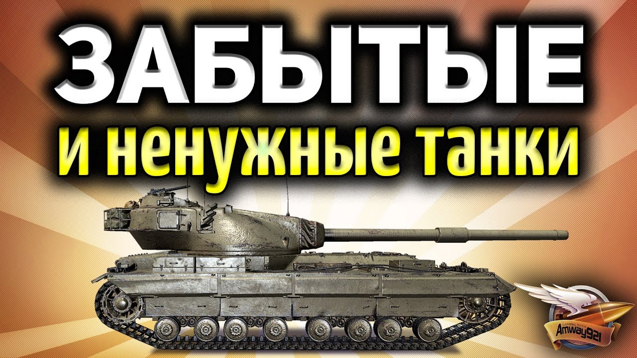 Стрим - Забытые и ненужные танки в World of Tanks